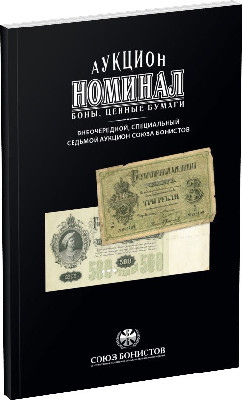 Каталог аукциона «Номинал», №7 Обложка издания Каталог аукциона «Номинал», №7