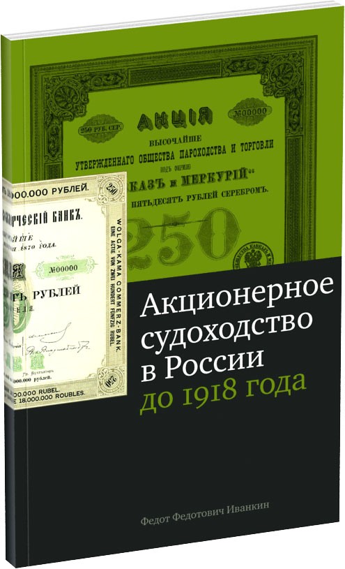 Каталог «Акционерное судоходство в России» Обложка издания Каталог «Акционерное судоходство в России»