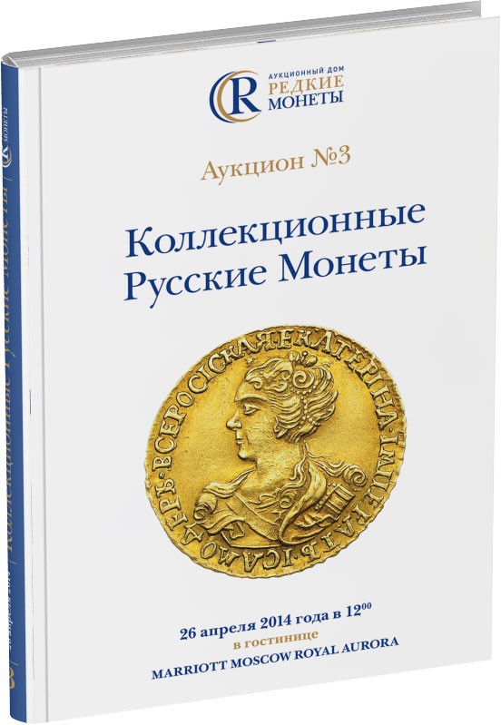 Каталог аукциона №3 «Коллекционные русские монеты» Обложка издания Каталог аукциона №3 «Коллекционные русские монеты»