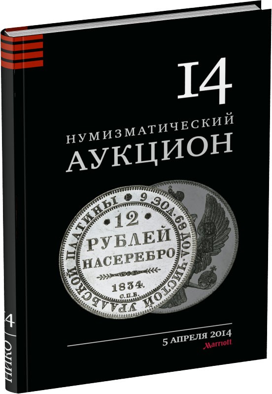 Каталог аукциона «НИКО», №14 Обложка издания Каталог аукциона «НИКО», №14