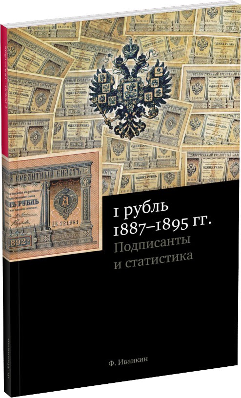 1 рубль 1887-1895 гг. Обложка издания 1 рубль 1887-1895 гг.