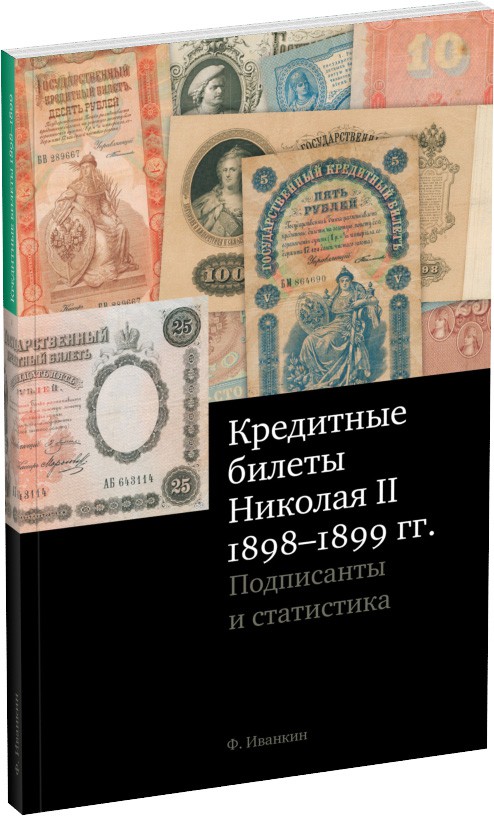 Кредитные билеты Николая II Обложка издания Кредитные билеты Николая II