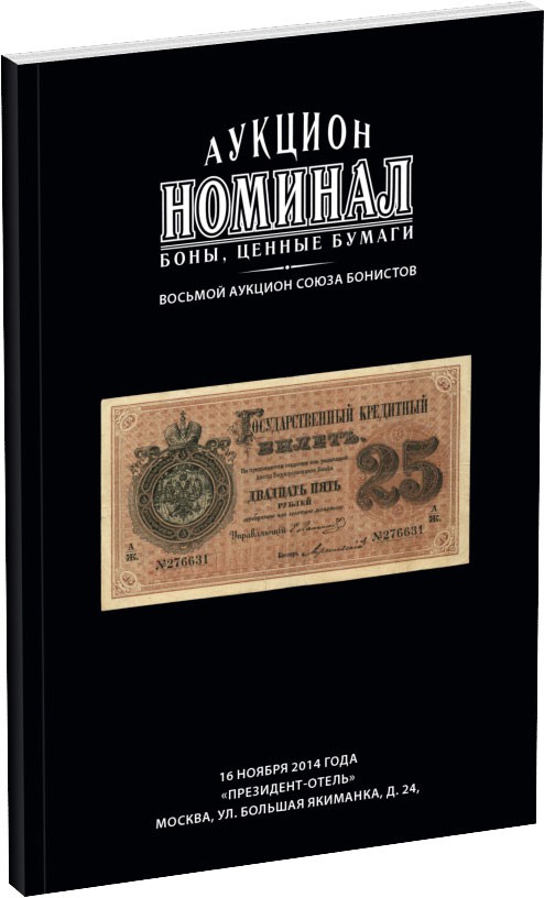 Каталог аукциона «Номинал», №8 Обложка издания Каталог аукциона «Номинал», №8