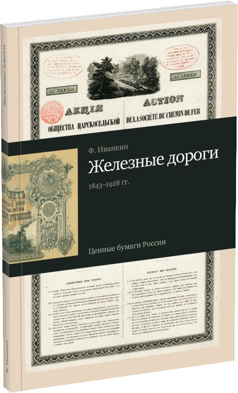Каталог «Железные дороги» Обложка издания Каталог «Железные дороги»