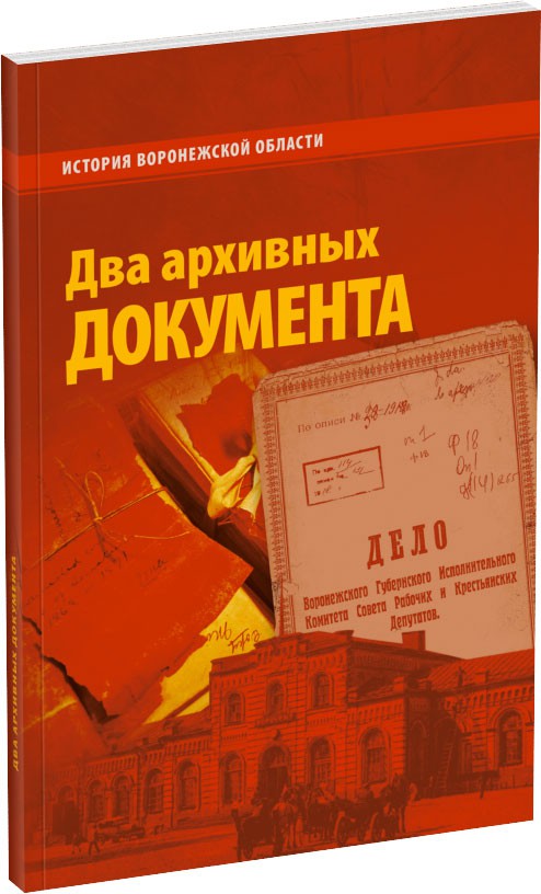 Два архивных документа Обложка издания Два архивных документа