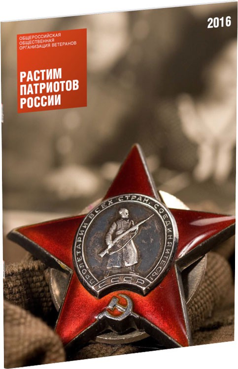 Растим патриотов России Обложка издания Растим патриотов России