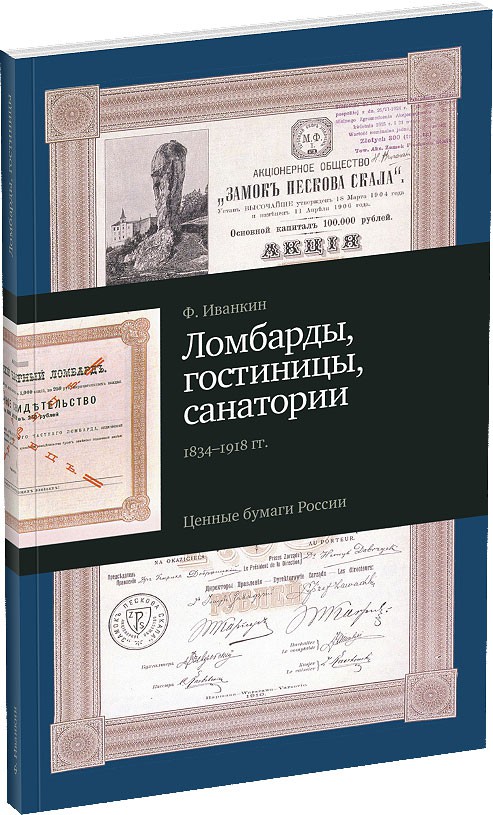 Каталог «Ломбарды, гостиницы, санатории» Обложка издания Каталог «Ломбарды, гостиницы, санатории»