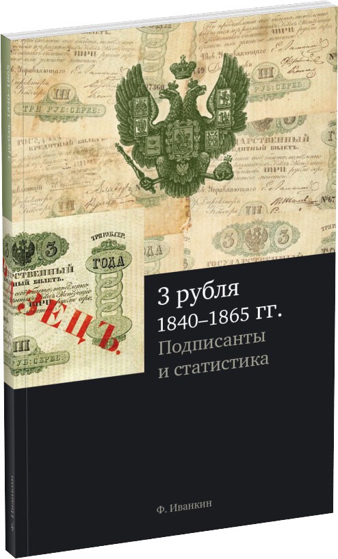 3 рубля 1840–1865 гг. Обложка издания 3 рубля 1840–1865 гг.