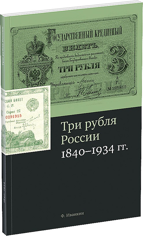 3 рубля России Обложка издания 3 рубля России