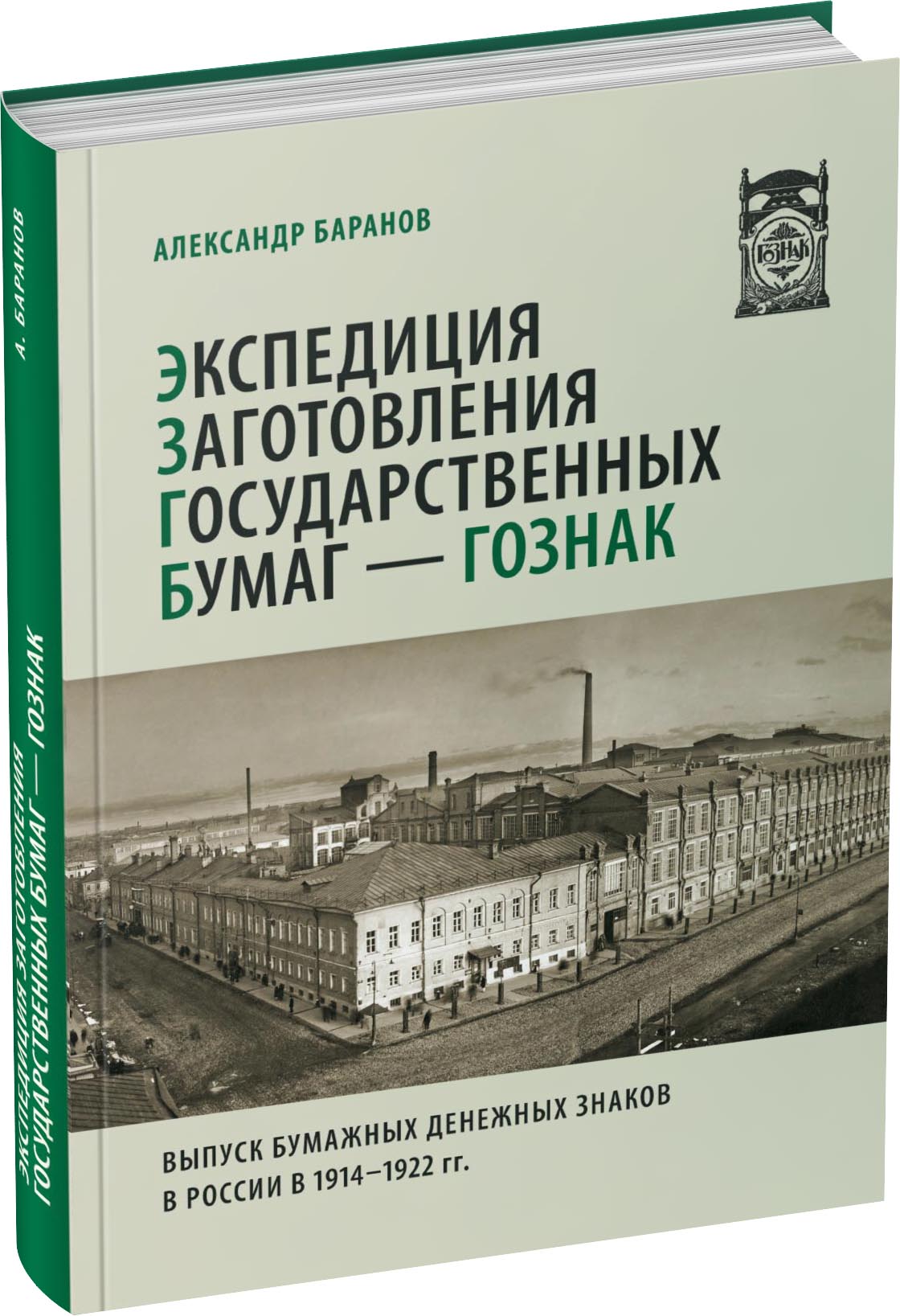 Экспедиция Заготовления Государственных Бумаг — Гознак. Обложка издания Экспедиция Заготовления Государственных Бумаг — Гознак.