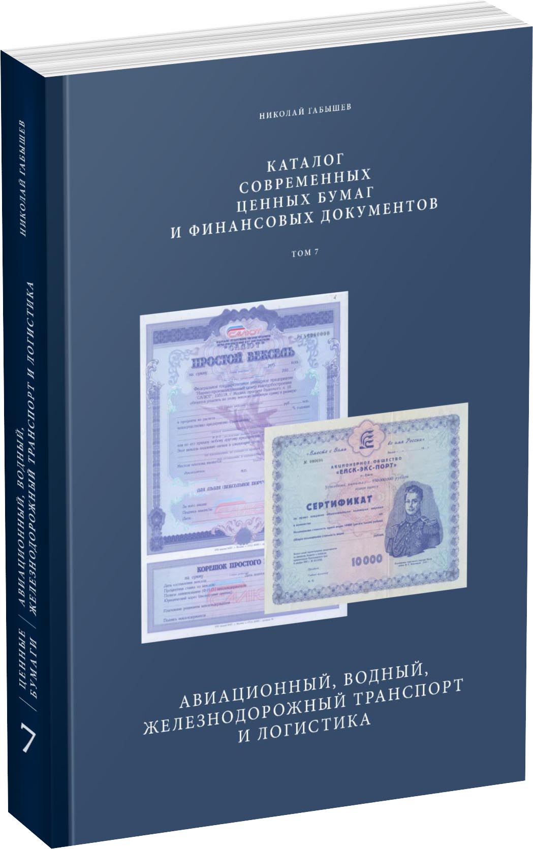 Современные ценные бумаги. Том 7. Машиностроение, авиационный, водный, железнодорожный транспорт и логистика Обложка издания Современные ценные бумаги. Том 7. Машиностроение, авиационный, водный, железнодорожный транспорт и логистика