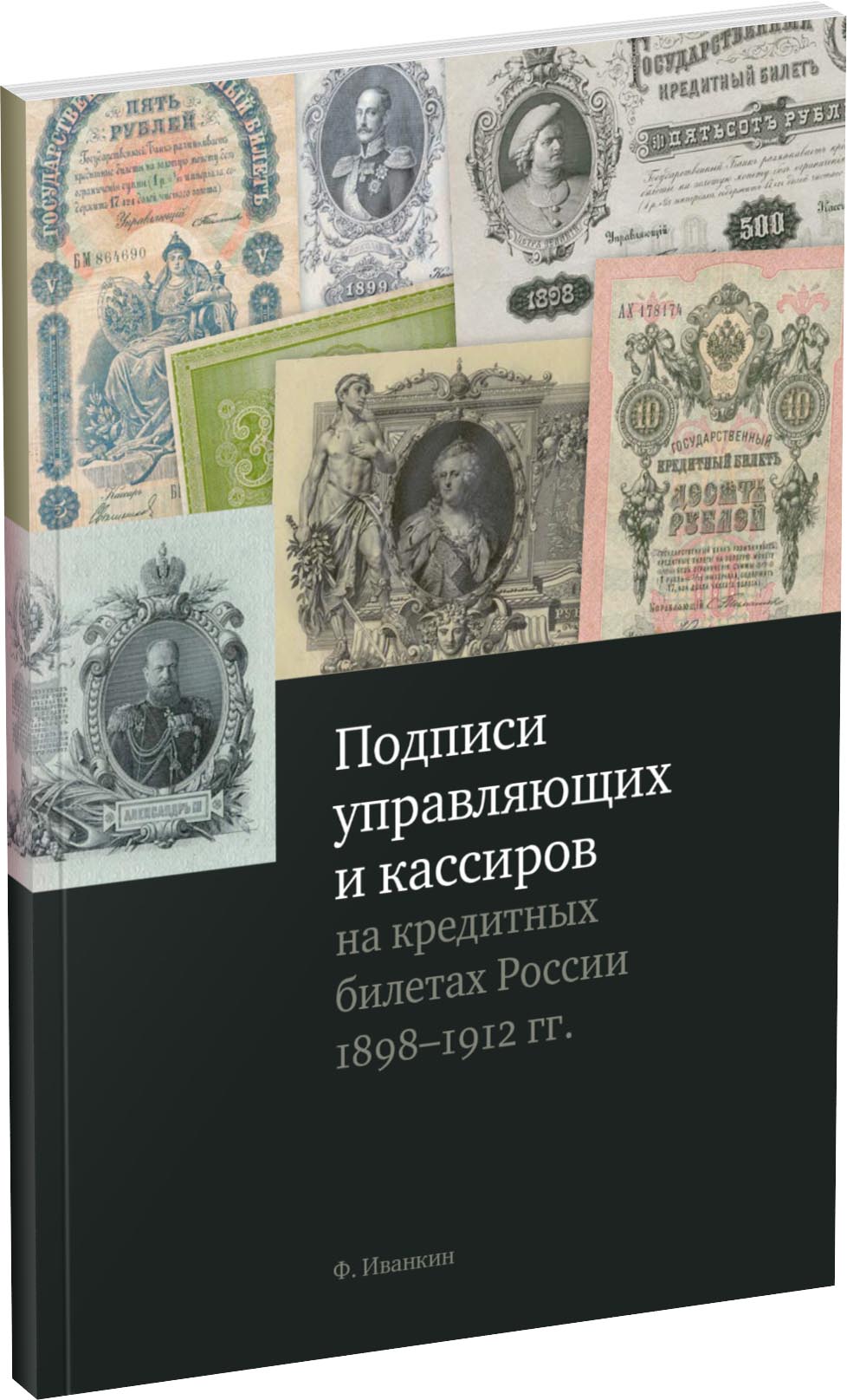 Подписи управляющих и кассиров на кредитных билетах России 1898–1912 гг. Обложка издания Подписи управляющих и кассиров на кредитных билетах России 1898–1912 гг.