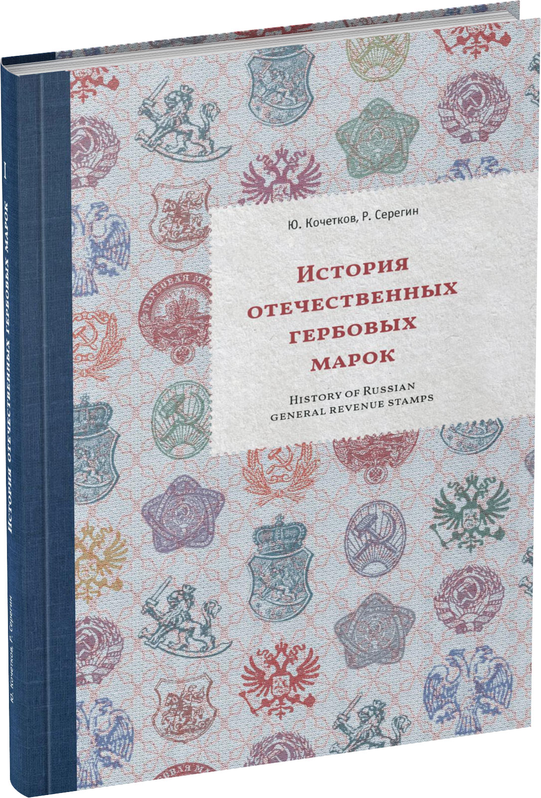 История отечественных гербовых марок Обложка издания История отечественных гербовых марок