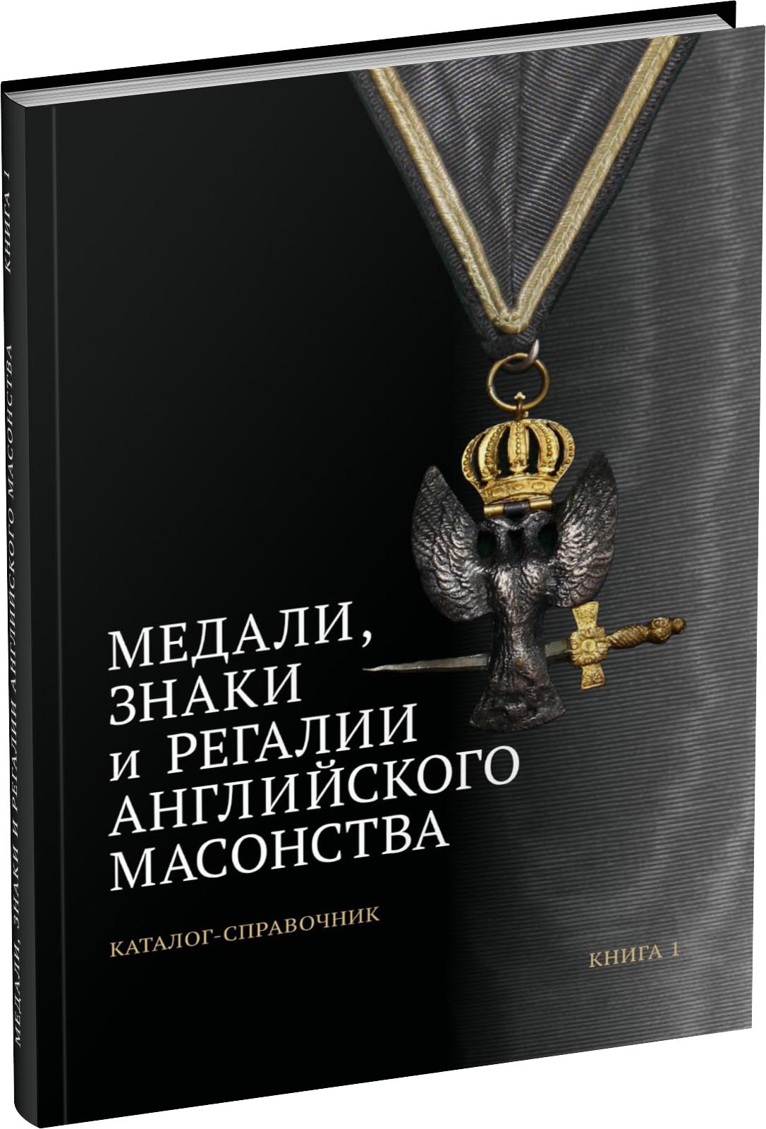 Медали, знаки и регалии английского масонства. Книга 1. Обложка издания Медали, знаки и регалии английского масонства. Книга 1.
