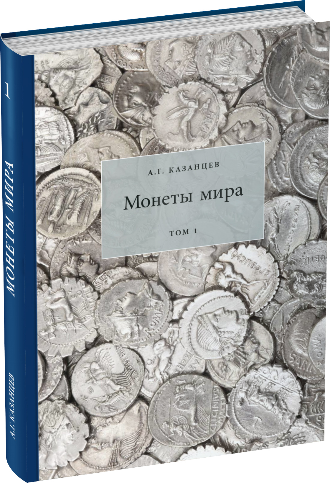Монеты мира. Том 1 Обложка издания Монеты мира. Том 1