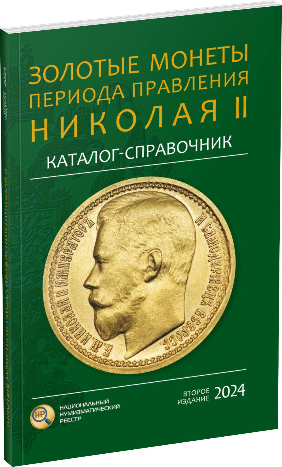 Золотые монеты периода правления Николая II. 2-е издание Обложка издания Золотые монеты периода правления Николая II. 2-е издание