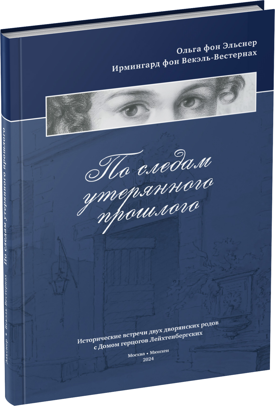По следам утерянного прошлого Обложка издания По следам утерянного прошлого