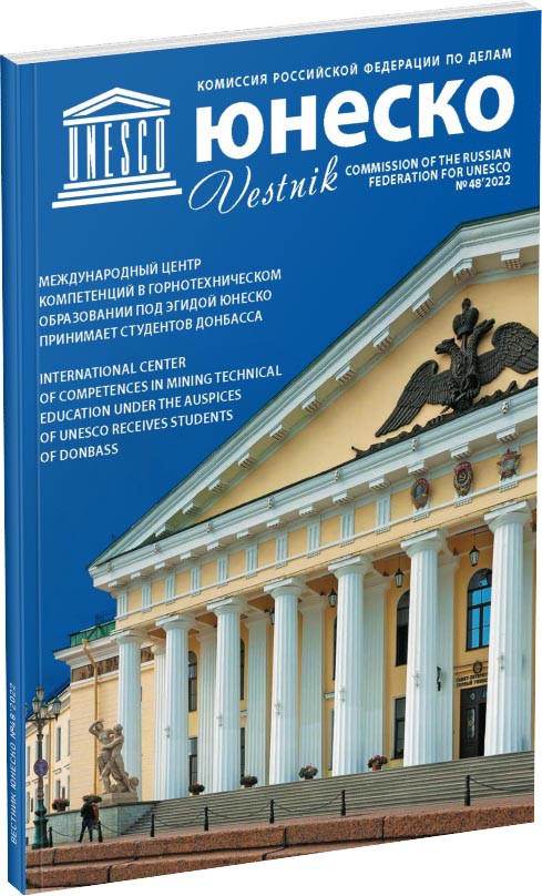 Журнал «Вестник ЮНЕСКО», №48 Обложка издания Журнал «Вестник ЮНЕСКО», №48