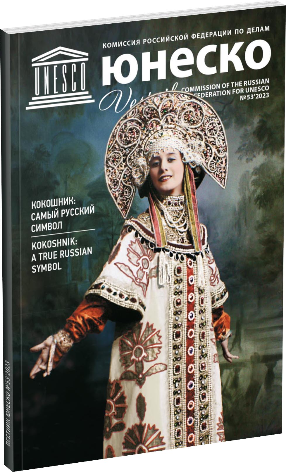 Журнал «Вестник ЮНЕСКО», №53 Обложка издания Журнал «Вестник ЮНЕСКО», №53