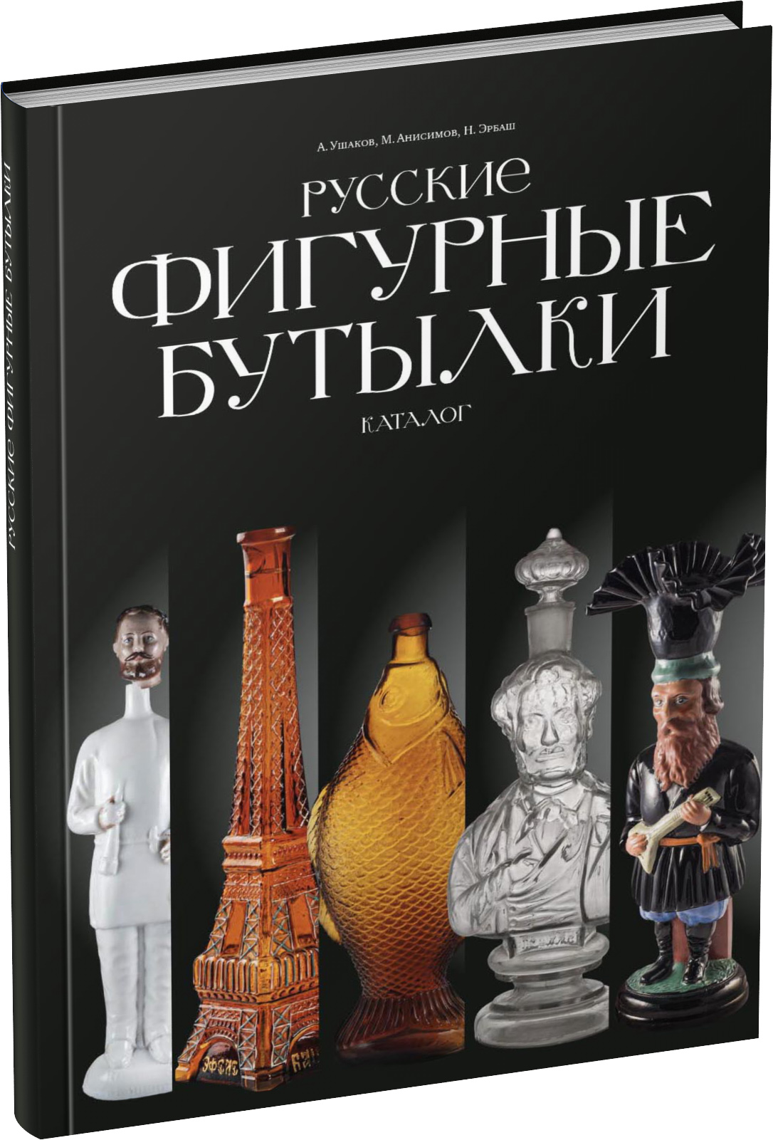 Русские фигурные бутылки Обложка издания Русские фигурные бутылки