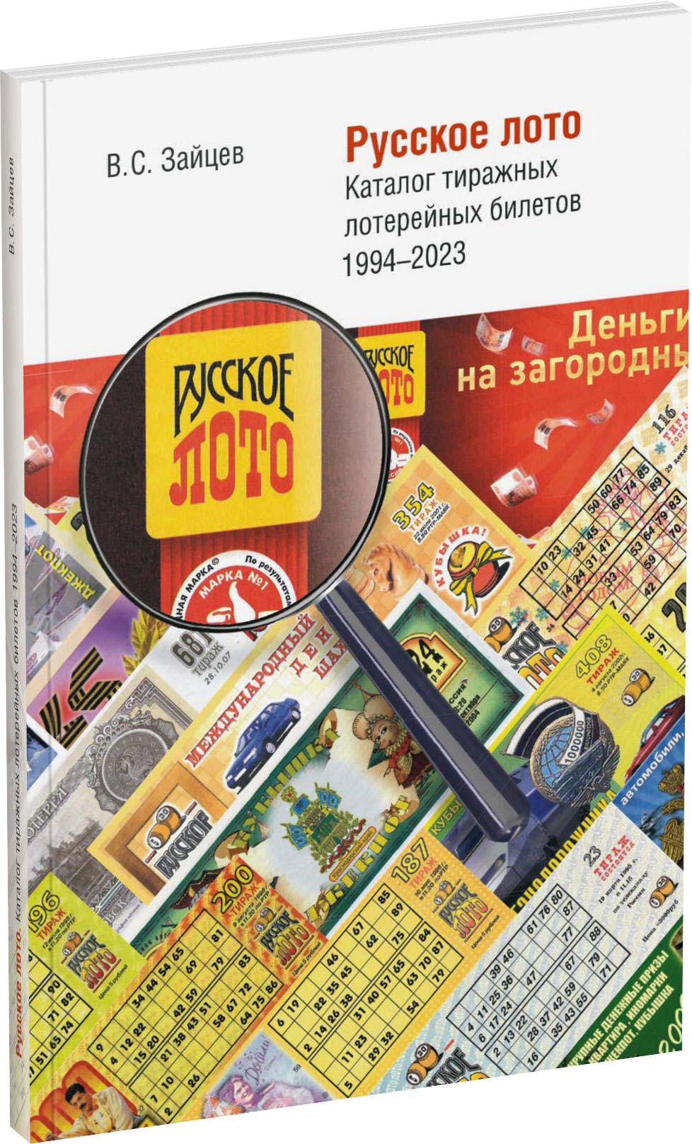 Русское лото. Каталог тиражных лотерейных билетов 1994-2023 г. Обложка издания Русское лото. Каталог тиражных лотерейных билетов 1994-2023 г.