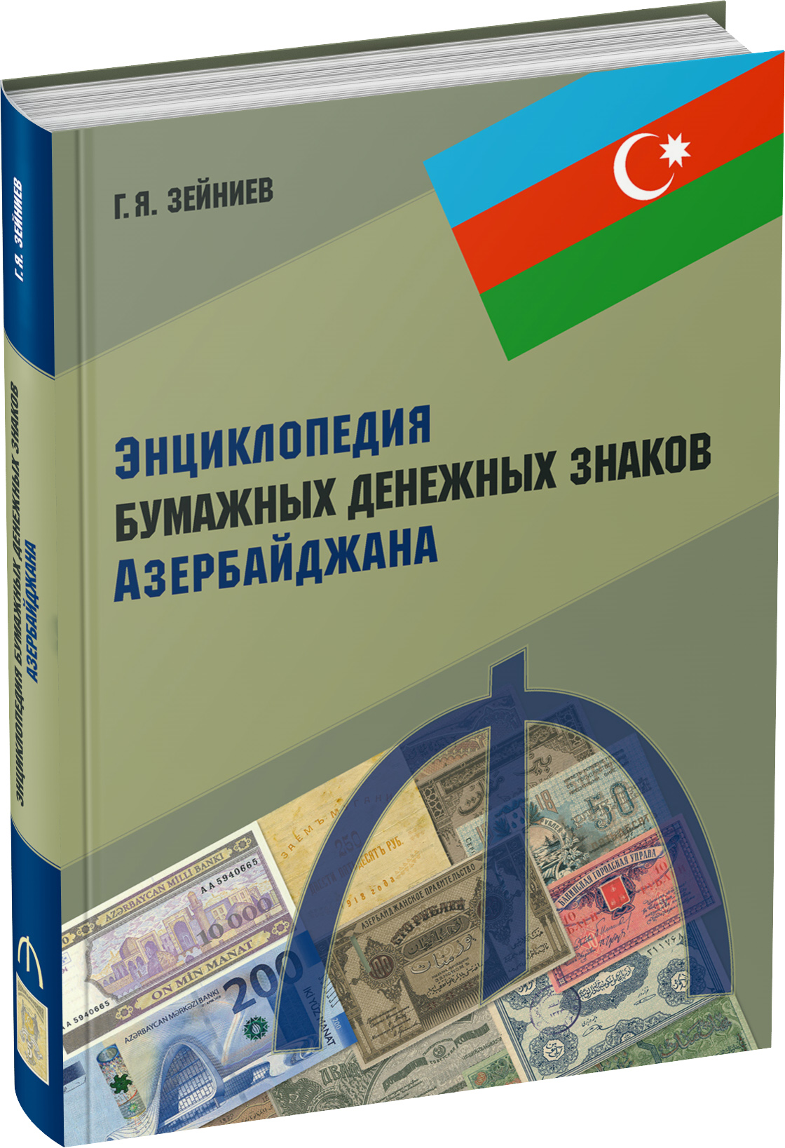 Энциклопедия бумажных денежных знаков Азербайджана Обложка издания Энциклопедия бумажных денежных знаков Азербайджана