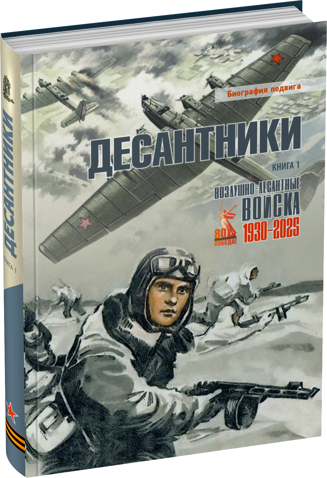 Десантники. Книга 1 Обложка издания Десантники. Книга 1