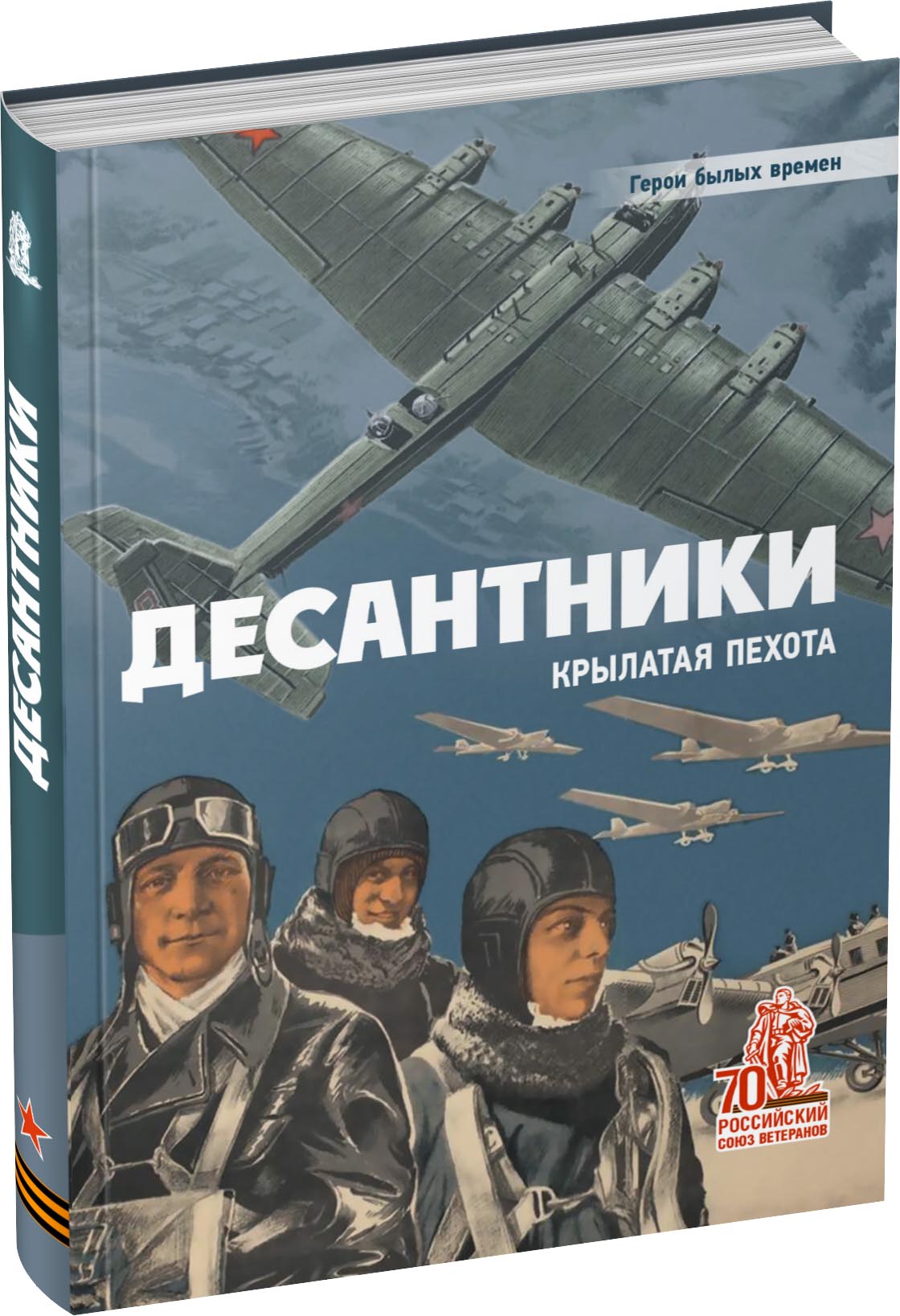Десантники. Крылатая пехота Обложка издания Десантники. Крылатая пехота