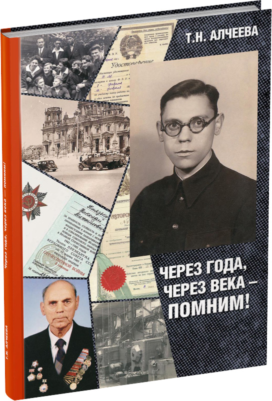 Через года, через века – помним! Обложка издания Через года, через века – помним!
