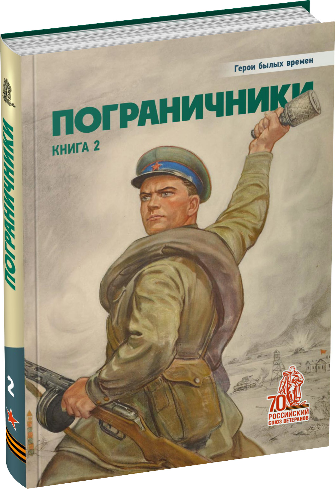 Пограничники. Книга 1 Обложка издания Пограничники. Книга 1