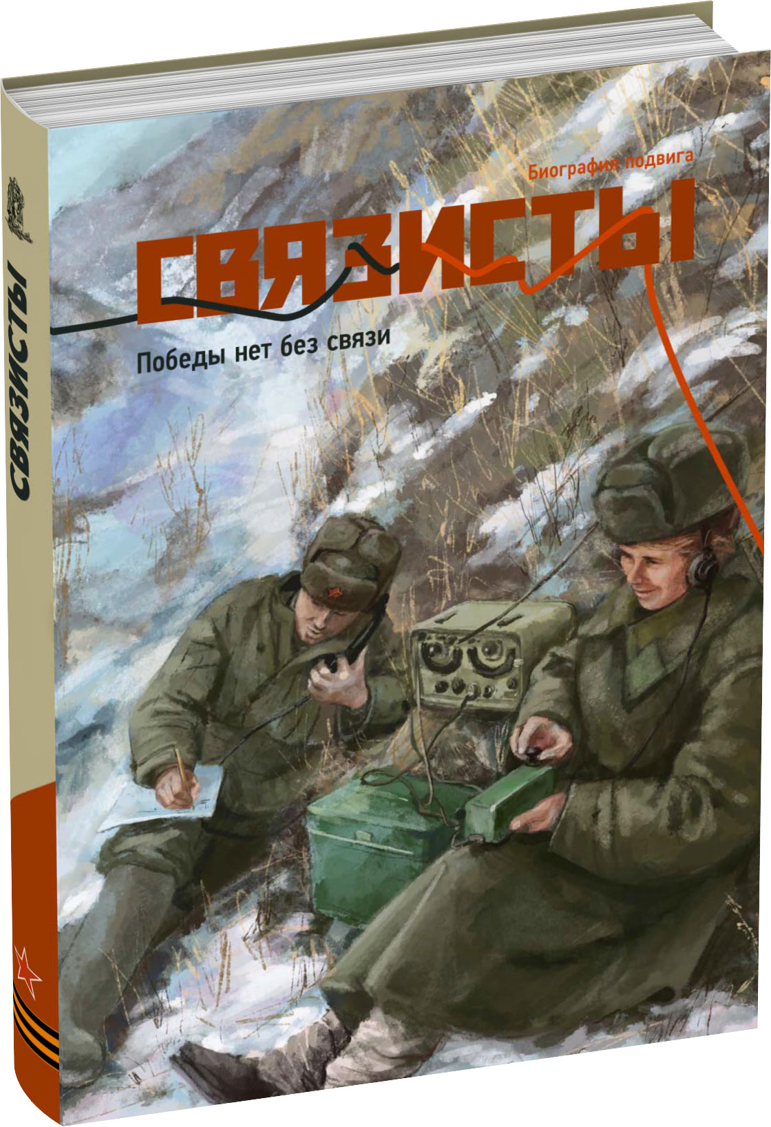 Связисты. Книга 1 Обложка издания Связисты. Книга 1