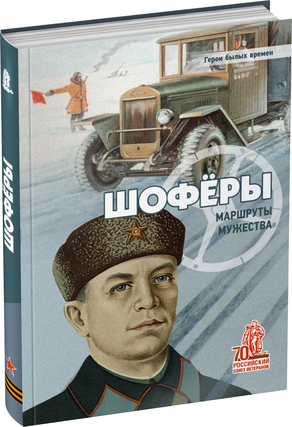Шоферы. Маршруты мужества Обложка издания Шоферы. Маршруты мужества