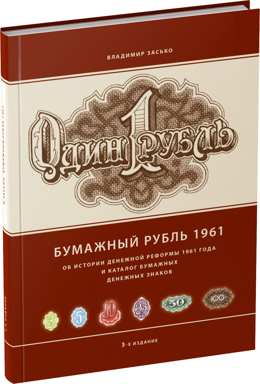 Бумажный рубль 1961. 3-е издание Обложка издания Бумажный рубль 1961. 3-е издание
