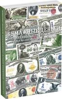 Обложка издания Бумажные деньги Соединённых Штатов Америки. 1861-2018