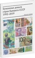 Обложка издания Бумажные деньги стран бывшего СССР. 1992-2019