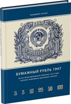 Обложка издания Бумажный рубль 1947