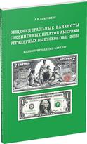 Обложка издания Общефедеральные банкноты Соединённых Штатов Америки регулярных выпусков. 1861–2018