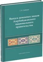 Обложка издания Выпуск денежных знаков Азербайджанского национального правительства