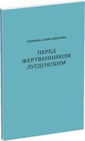Обложка издания Перед жертвенником лугдунским