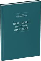 Обложка издания Цели жизни на путях эволюций
