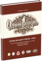 Обложка издания Бумажный рубль 1961