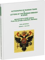 Обложка издания Каталог аукциона «Автографы русских царей, страницы архива посольства России при испанском дворе»