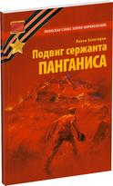 Обложка издания Подвиг сержанта Панганиса