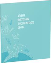 Обложка издания Альбом выпускника