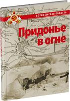Обложка издания Придонье в огне