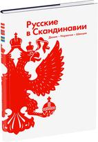 Обложка издания Русские в Скандинавии