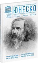Обложка издания Журнал «Вестник ЮНЕСКО», №39