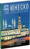 Обложка издания Журнал «Вестник ЮНЕСКО. Спецвыпуск, Татарстан»
