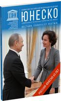 Обложка издания Журнал «Вестник ЮНЕСКО. Спецвыпуск, 65 лет»