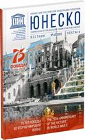 Обложка издания Журнал «Вестник ЮНЕСКО», №40